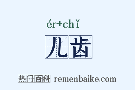 儿齿是什么意思的图片